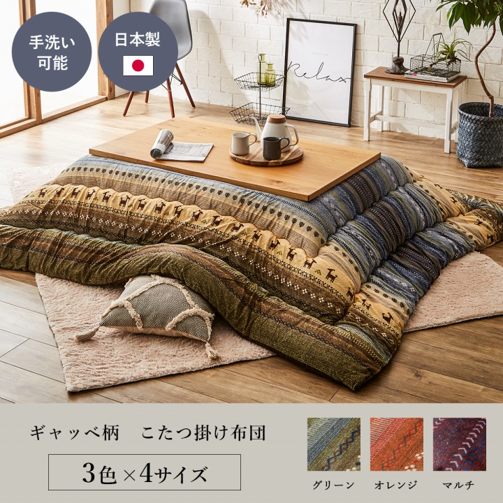 ギャッベ柄 こたつ布団 正方形 長方形　掛け単品  グリーン、オレンジ、マルチ