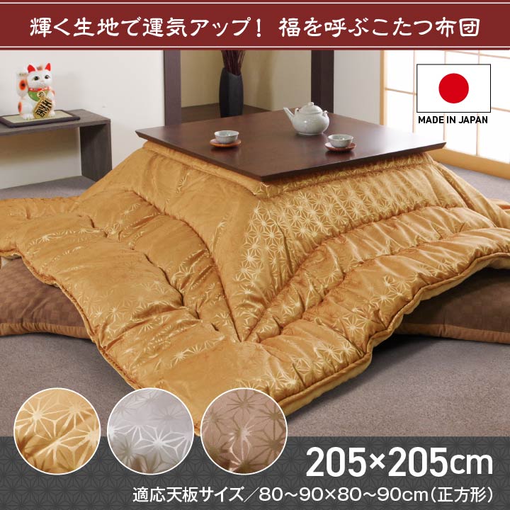 こたつ布団 洗える 正方形 長方形 国産  掛け単品 高級感 ジャガード 金色 銀色 銅色 約205×205cm 約205×245cm 約205×285cm