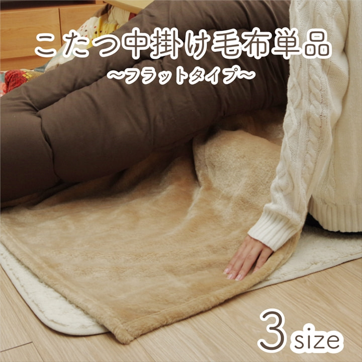 こたつ布団用 中掛け毛布 洗える 正方形 長方形 アクリル ブラウン