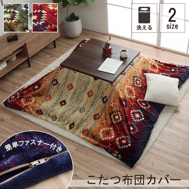 こたつ布団カバー カバー 正方形 長方形 単品 洗える キリム柄 撥水 ブラウン ネイビー 約195×195cm 約195×245cm