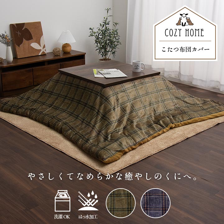 こたつ布団カバー カバー 正方形 長方形 単品 洗える カジュアル チェック柄 撥水 ネイビー 約195×195cm 約195×245cm
