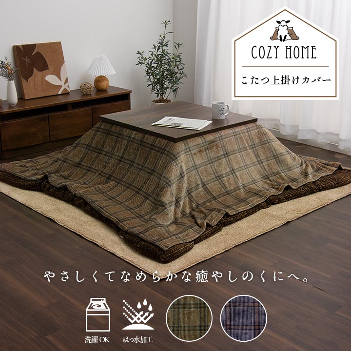 こたつ布団カバー 上掛けカバー 正方形 長方形単品 洗える カジュアル チェック柄 撥水 ブラウン ネイビー 約195×195cm　約195×245cm