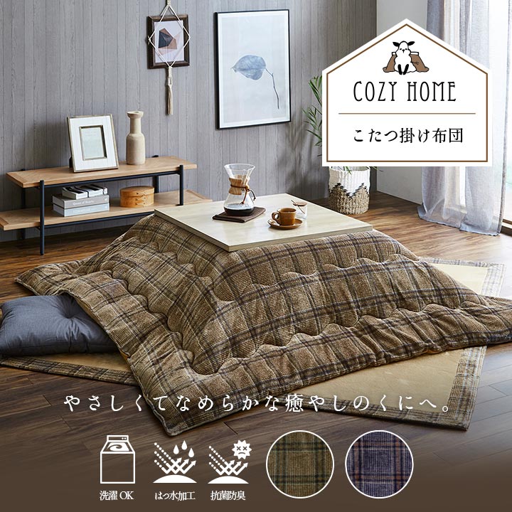 こたつ布団 正方形 長方形 単品 カジュアル チェック柄 撥水 ネイビー 約190×190cm 約190×240cm