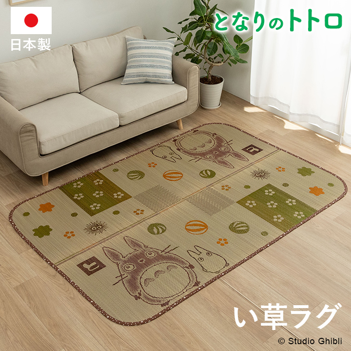 国産 となりのトトロ  い草ラグ 『トトロ和ごころ』 約140×200cm 約176×230cm 約176cm丸