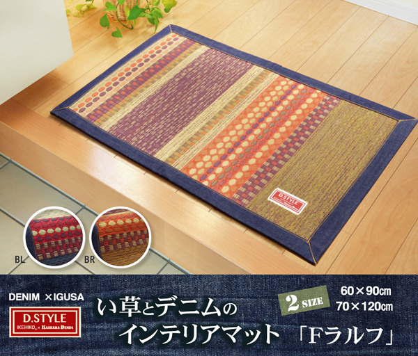 国産 い草マット玄関マット おしゃれ おすすめ 袋織 人気 デニム 『Fラルフ』 ブラウン 約60×90cm 約70×120cm