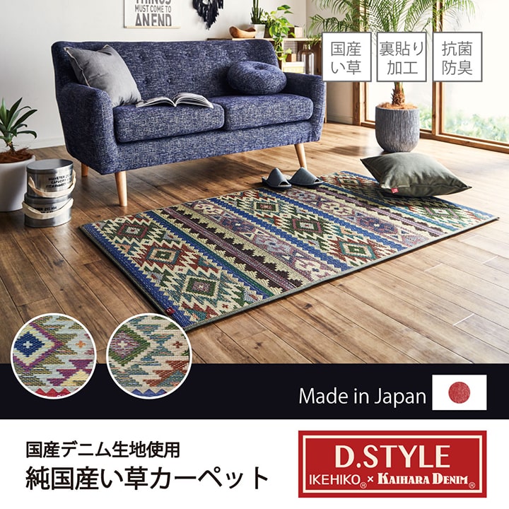 国産 い草ラグ カーペット Fルークス D.STYLE イケヒコ×カイハラデニム 滑り止め 約95×150cm