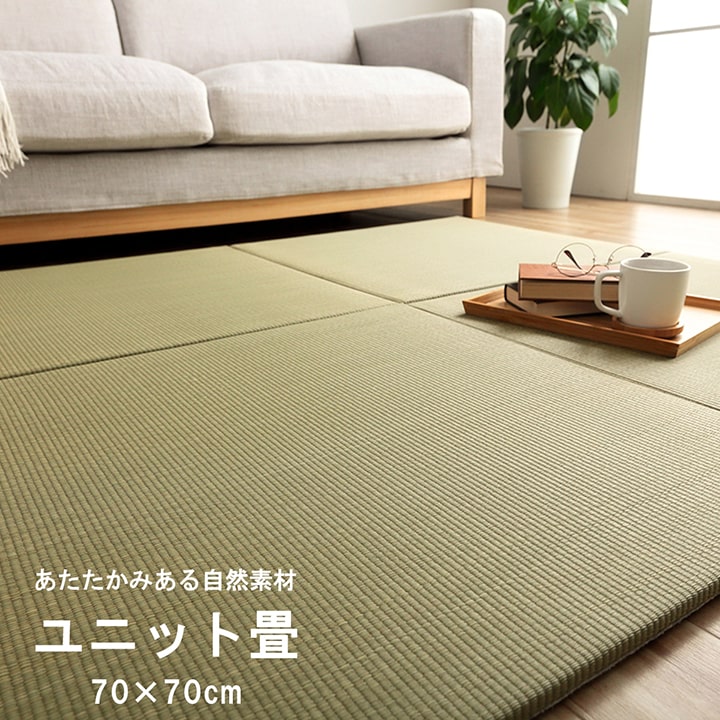 い草 置き畳 ユニット畳 システム畳 単品 【みらい U畳】 約70×70cm サスティナブル 再生不織布 無地 シンプル ナチュラル 消臭 縁無しお手入れ簡単 裏面滑り止め 収納便利 irucico イルシコ