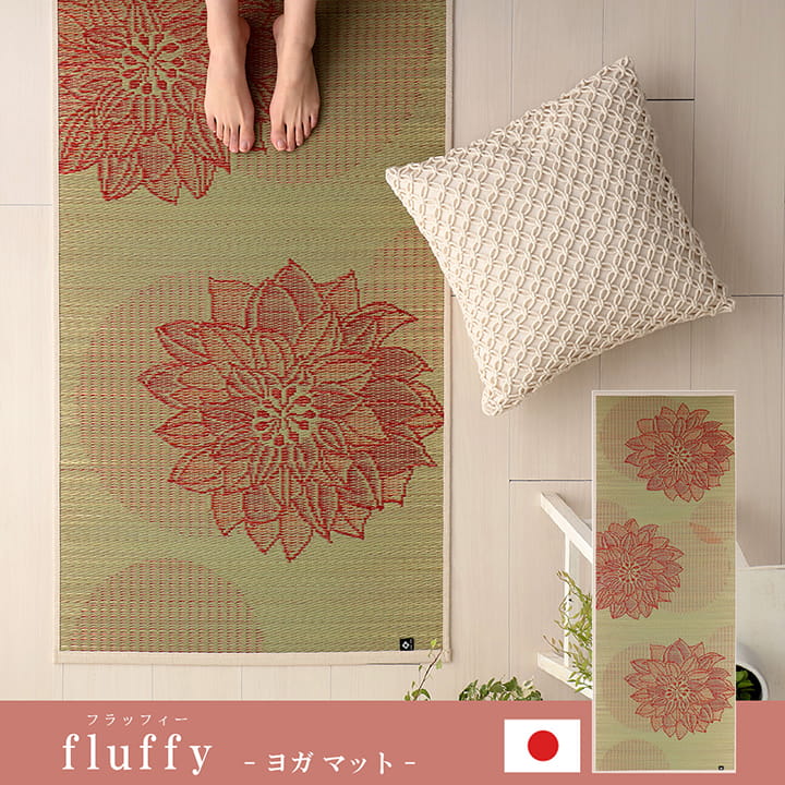 ヨガ yoga 癒しマット 国産 おすすめ い草 畳 ヨガ yoga 癒し 『フラッフィー』  約66×185cm