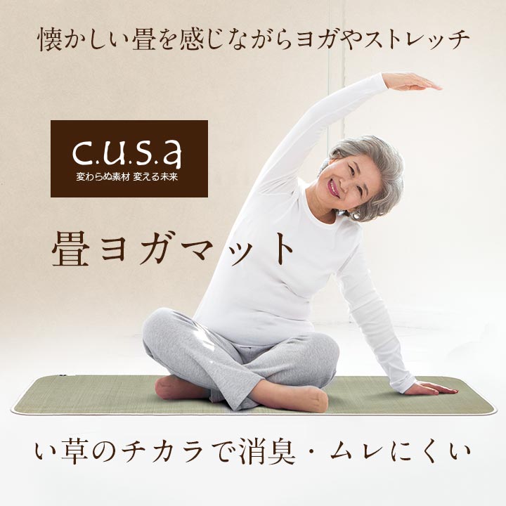 介護 サポート ヘルスケア 運動マット ヨガマット ストレッチマット い草 約60×180cm 約90×180cm