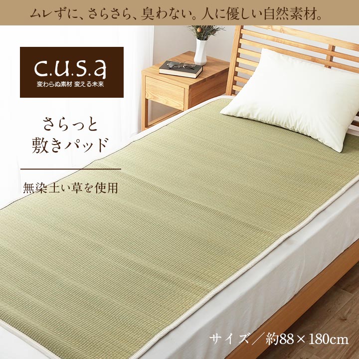 介護 サポート ヘルスケア 洗える 敷きパッド い草シーツ ムレにくい 通気性抜群 約88×180cm シングル