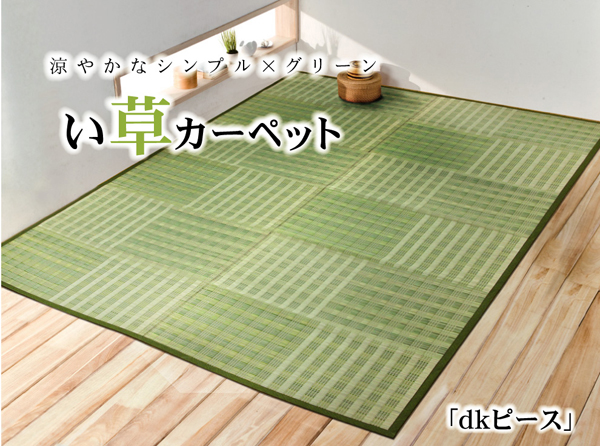 い草花ござ カーペット 『dkピース』 グリーン