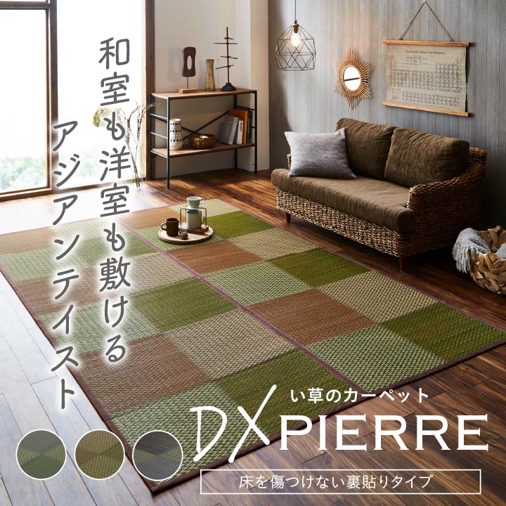 い草ラグ 花ござ カーペット ラグ  格子柄 市松柄 『DXピーア』 ブルー/ブラウン/グレー  江戸間　本間　団地間　裏:不織布