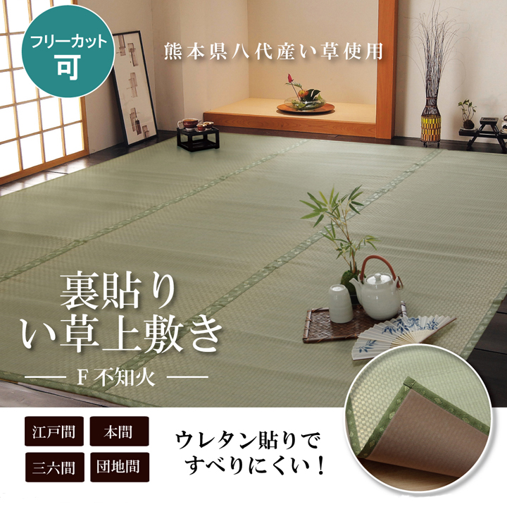 フリーカット い草 上敷き カーペット 『F不知火』 江戸間　本間　三六間　団地間　(裏:ウレタン張り）