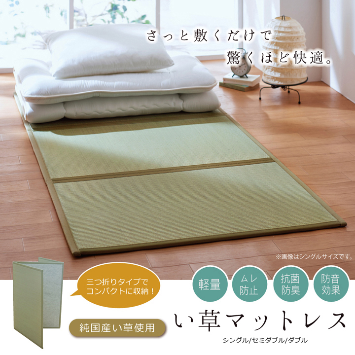 マットレス シングル 三つ折り い草 置き畳 国産 『い草マットレス』 約100×210cm  約120×210cm 約140×210cm （裏:不織布）