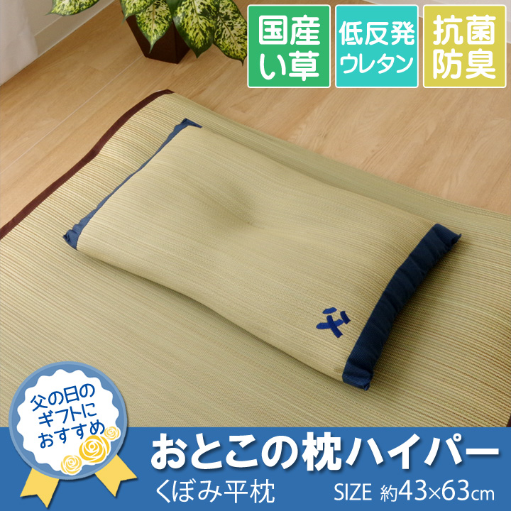 枕 まくら い草枕 消臭 ピロー 国産 『おとこの枕 ハイパー』 約43×63cm 中材:低反発ウレタンチップ