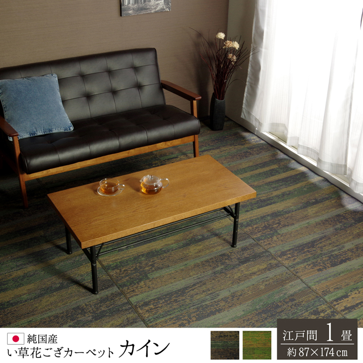 純国産 い草花ござカーペット 『カイン』 ブルー グリーン 江戸間1畳(約87×174cm）江戸間2畳(約174×174cm）江戸間3畳(約174×261cm）江戸間4.5畳(約261×261cm）江戸間6畳(約261×352cm）