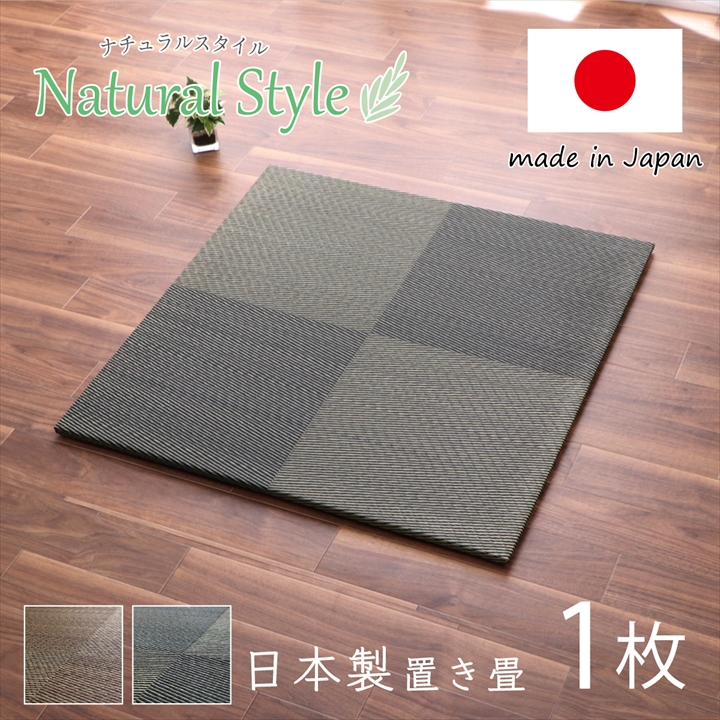 置き畳 シンプルノア  ブラウン ブラック 約82×82×2.3cm 単品 同色2枚組 同色4枚組 同色6枚組  同色9枚組