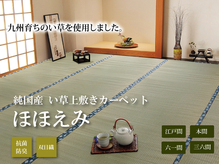 純国産 い草 上敷き カーペット 双目織 『ほほえみ』 江戸間 本間 三六間