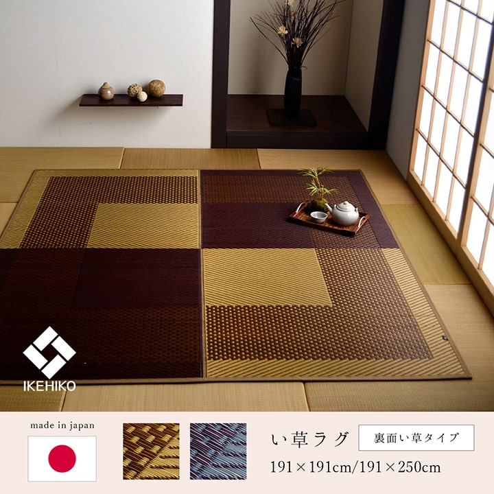 『モーニング』 ラグ 正方形 長方形 夏用 い草 シンプル ベージュ ネイビー 191×191cm 191×250cm