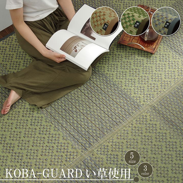 敷物 花ござ 国産 『ラウム』小林製薬 持続性抗菌剤 KOBA-GUARD 制菌 抗菌防臭 グリーン ベージュ グレー 江戸間2畳～江戸間8畳