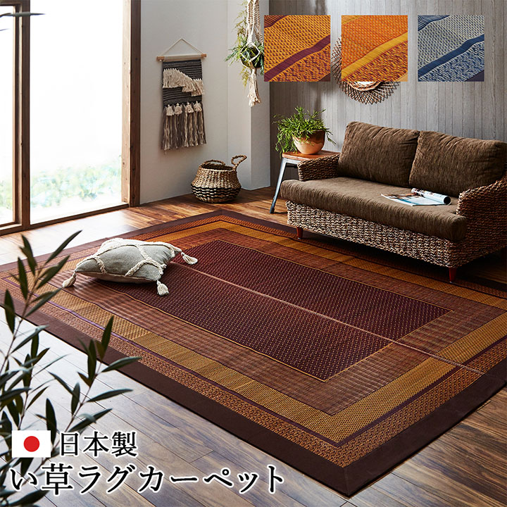 ラグ マット 『ランクス』 い草  ベージュ ワイン ネイビー約95×150cm 約140×200cm 約176×230cm 約191×191cm 約191×191cm 約191×300cm