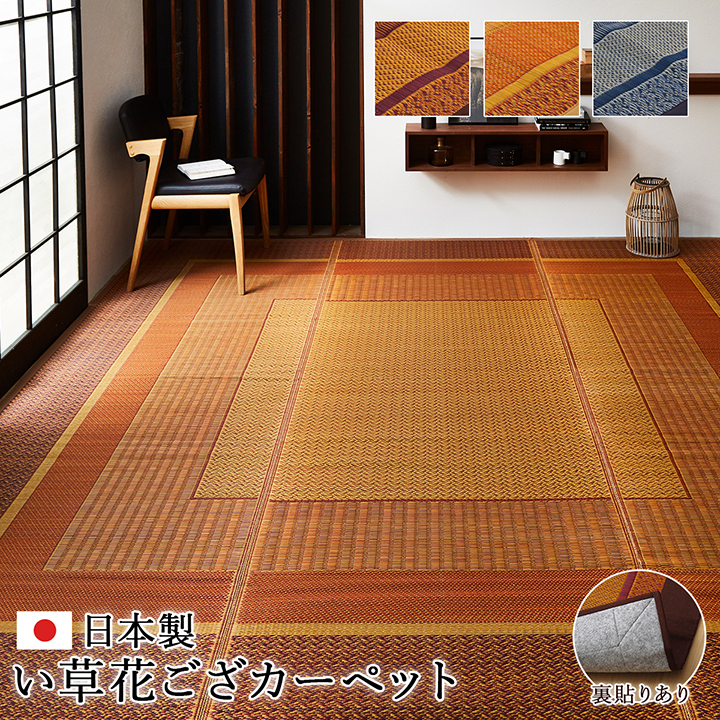『DXランクス』花ござ  い草  不織布 ベージュ ワイン ネイビー 江戸間4.5畳 約261×261cm 江戸間6畳 約261×352cm