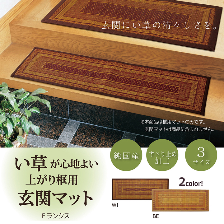 い草玄関マット 『Fランクス 上がり框』 ベージュ ワイン ネイビー 約35×120cm 約35×90cm （裏:ウレタン）