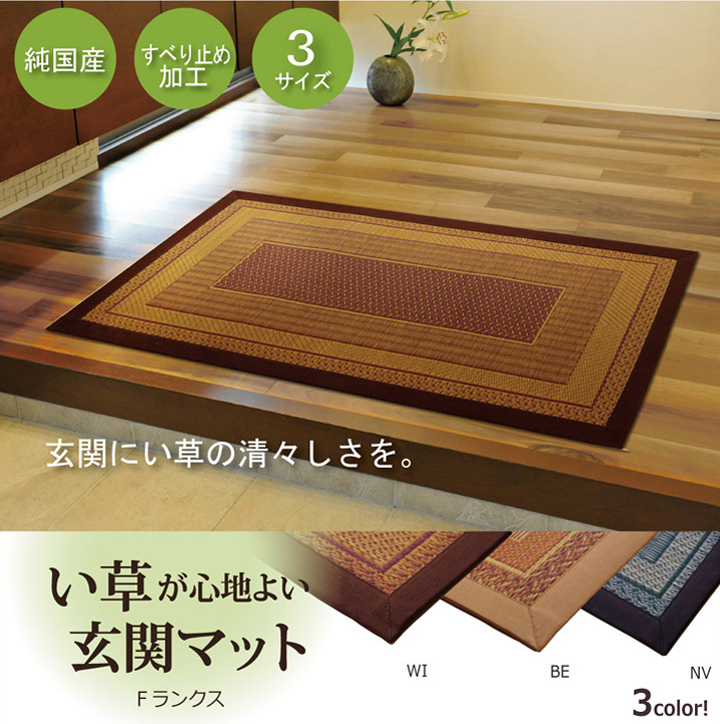 い草玄関マット 『Fランクス』 ベージュ ワイン ネイビー約60×120cm 約60×120cm 約60×90cm（裏:ウレタン）