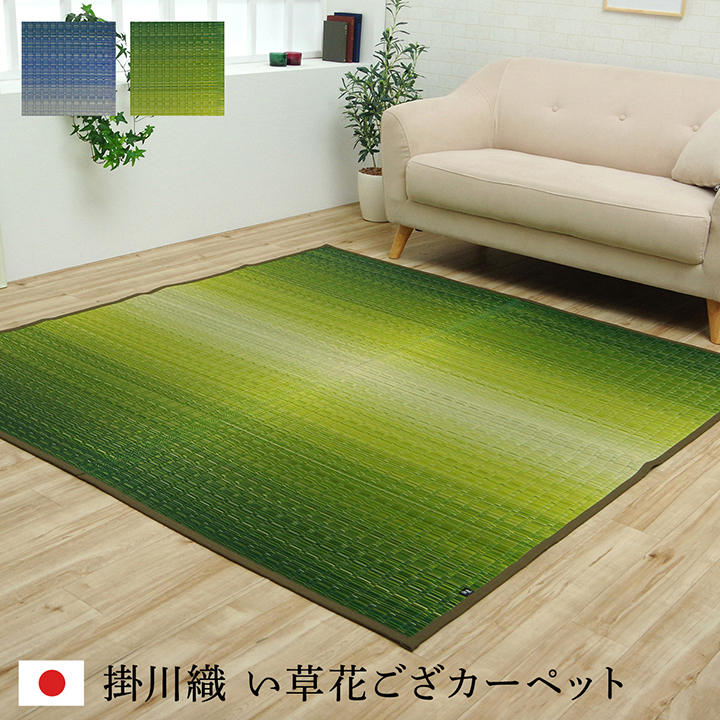 『大自然』敷物 花ござ 国産  い草 掛川織  草原 グリーン 海 ブルー 江戸間1畳約87×174cm～江戸間8畳 約348×352cm