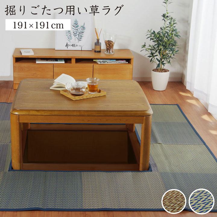 『DXピア堀炬燵』 堀こたつ  い草 ラグ  くり抜き 付属 マジックテープ 連結  裏 不織布 ベージュ ブルー 約191×191cm（中抜き:約90×90cm）約191×250cm（中抜き:約90×120cm）約191×300cm（中抜き:約90×150cm）