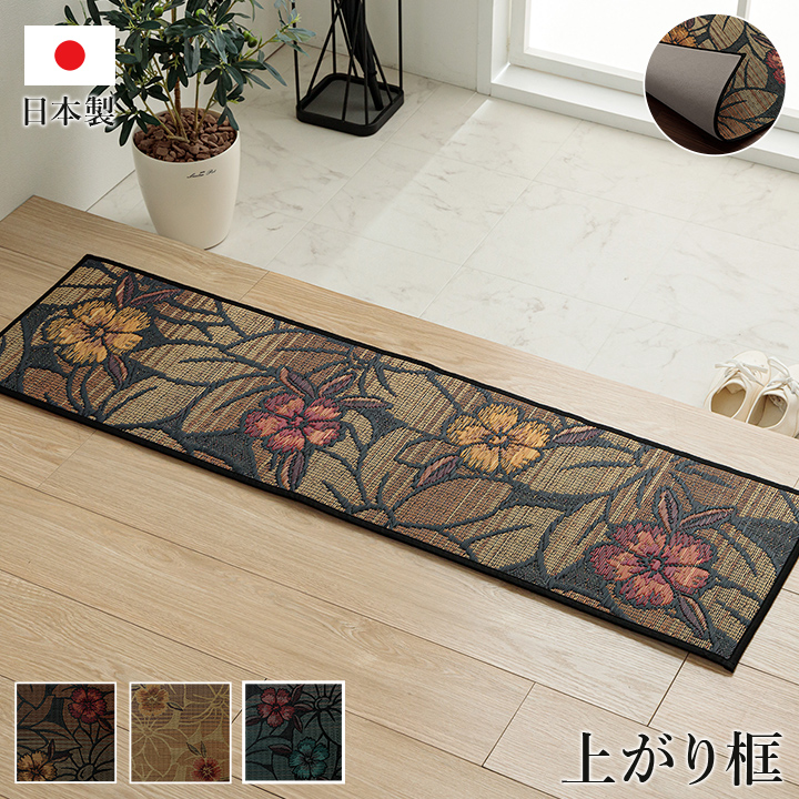 『Ｆなでしこ』 玄関マット 上がり框 ベージュ ブラック ブルー　約35×90cm　約35×120cm