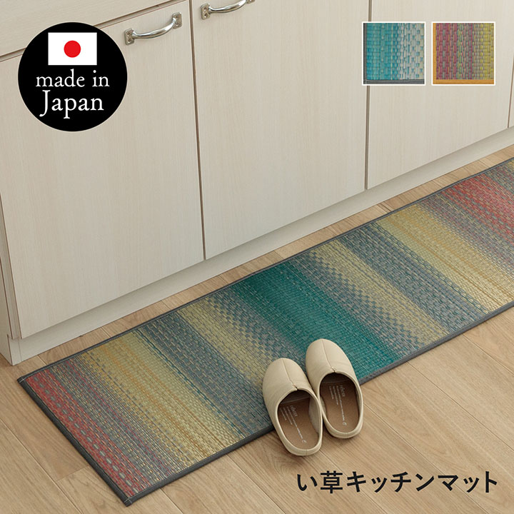 『Ｆジーグ』キッチンマット  い草  国産 　グレー オレンジ　約43×120cm 約43×180cm 約43×240cm