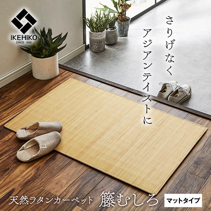 『ジャワ』 籐 マット キッチン 玄関  インドネシア産 むしろ 約50×80cm  約60×90cm 約70×120cm 約45×150cm 約45×180cm 約80×150cm  約80×240cm 約80×320cm  約80×420cm