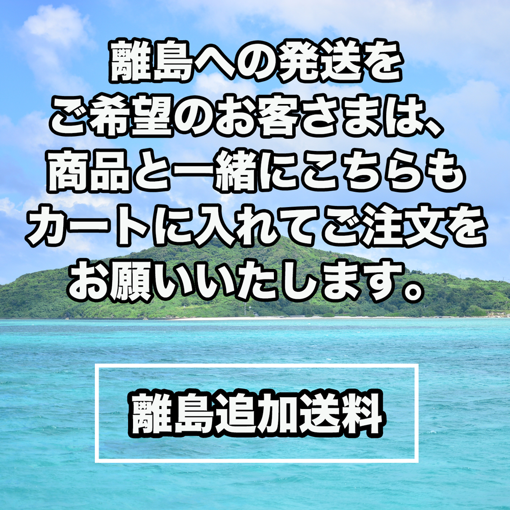 離島追加送料