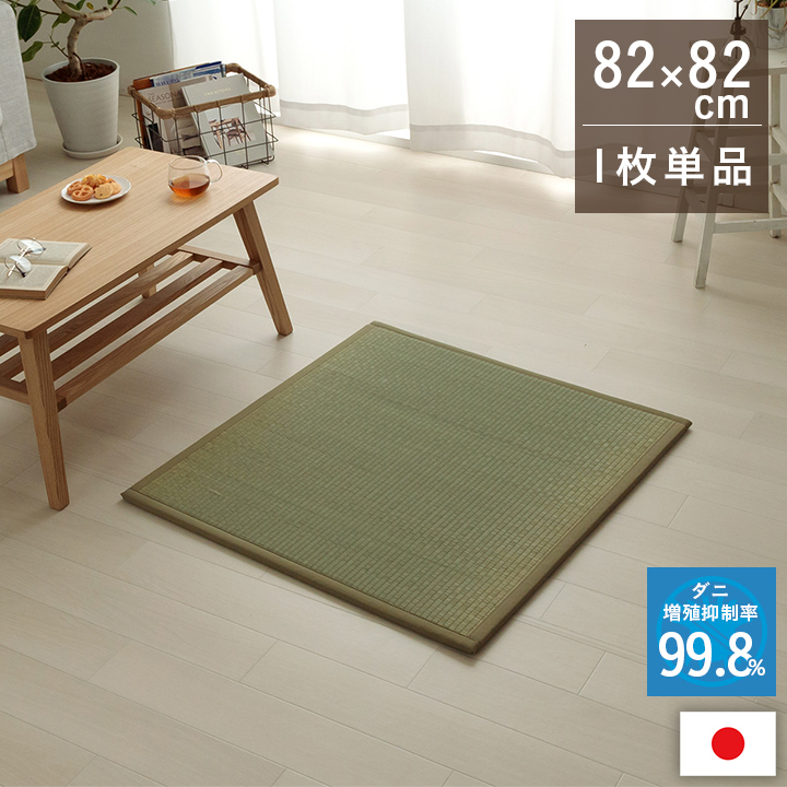 置き畳 い草 日本製  抗菌防臭 ダニ増殖抑制  約82×82×1.8cm 単品/4枚組/6枚組/9枚組