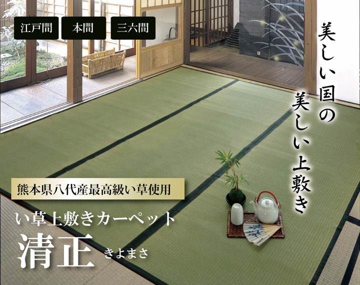 純国産 い草 上敷き カーペット 麻綿織 『清正』 江戸間1畳～江戸間10畳　本間1畳～10畳 熊本県八代産イ草使用
